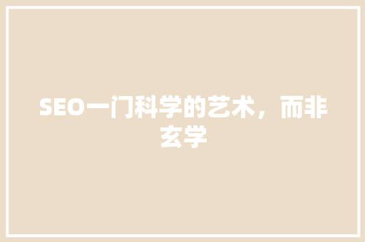 SEO一门科学的艺术，而非玄学