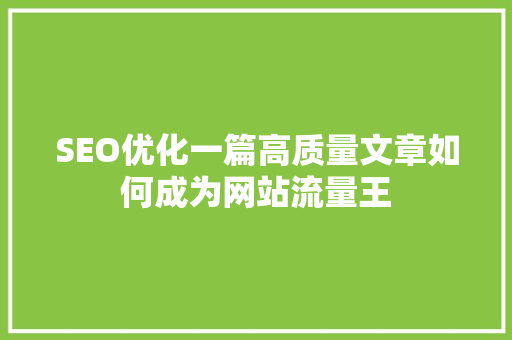 SEO优化一篇高质量文章如何成为网站流量王