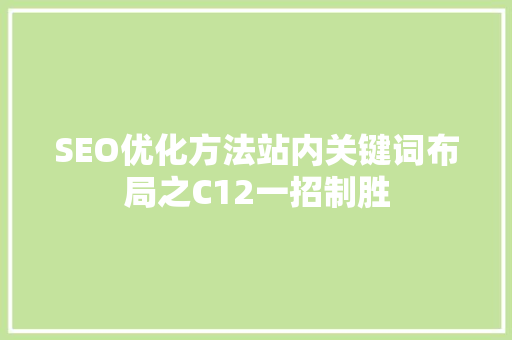 SEO优化方法站内关键词布局之C12一招制胜  第1张