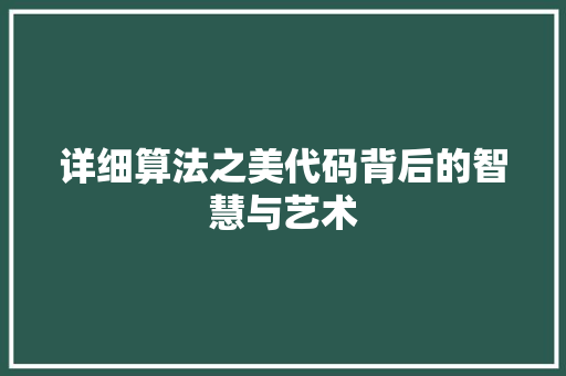 详细算法之美代码背后的智慧与艺术