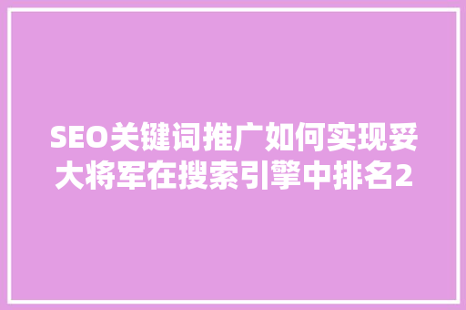 SEO关键词推广如何实现妥大将军在搜索引擎中排名23的突破  第1张