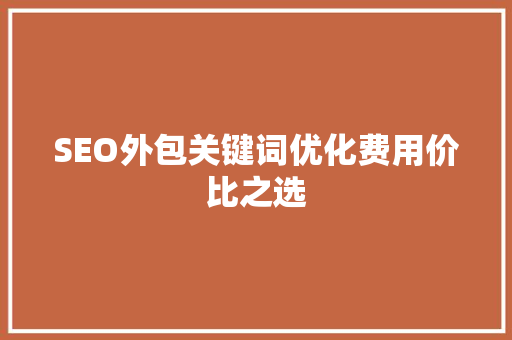 SEO外包关键词优化费用价比之选