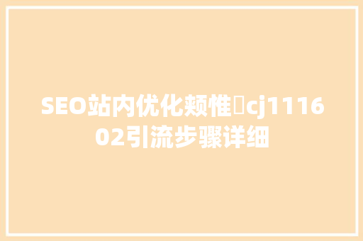 SEO站内优化颊惟杺cj111602引流步骤详细