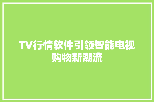 TV行情软件引领智能电视购物新潮流