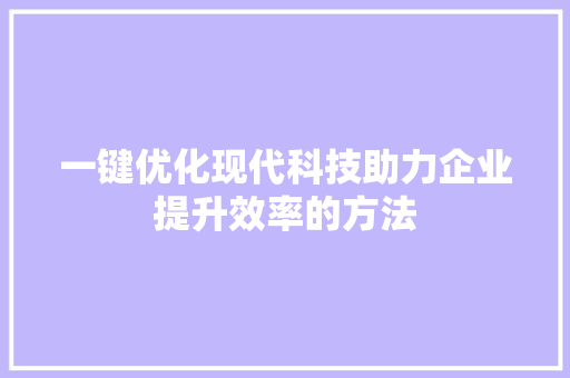 一键优化现代科技助力企业提升效率的方法