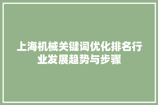 上海机械关键词优化排名行业发展趋势与步骤
