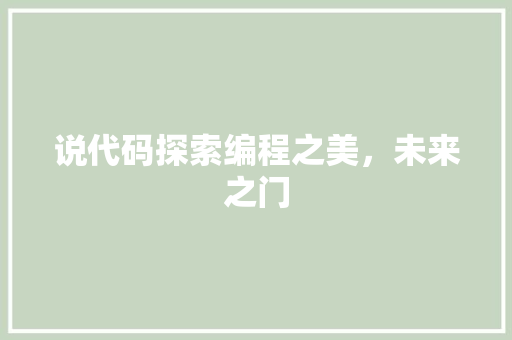说代码探索编程之美，未来之门