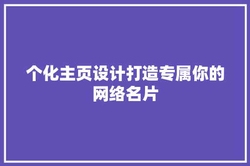 个化主页设计打造专属你的网络名片