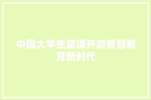 中国大学生慕课开启智慧教育新时代