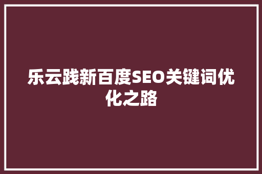 乐云践新百度SEO关键词优化之路