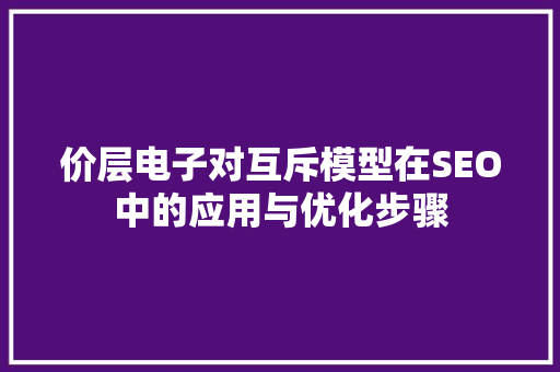 价层电子对互斥模型在SEO中的应用与优化步骤