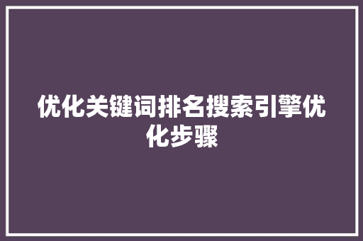 优化关键词排名搜索引擎优化步骤