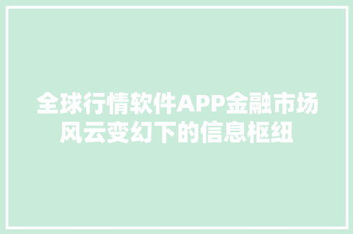 全球行情软件APP金融市场风云变幻下的信息枢纽