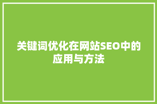 关键词优化在网站SEO中的应用与方法  第1张