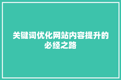 关键词优化网站内容提升的必经之路