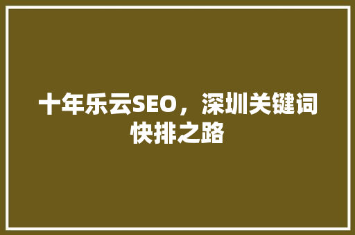 十年乐云SEO，深圳关键词快排之路