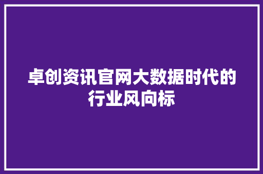 卓创资讯官网大数据时代的行业风向标