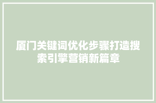 厦门关键词优化步骤打造搜索引擎营销新篇章