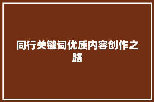 同行关键词优质内容创作之路