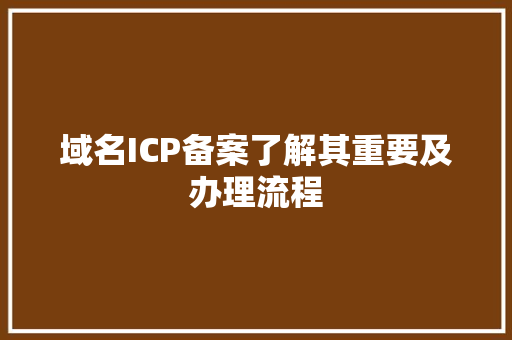 域名ICP备案了解其重要及办理流程