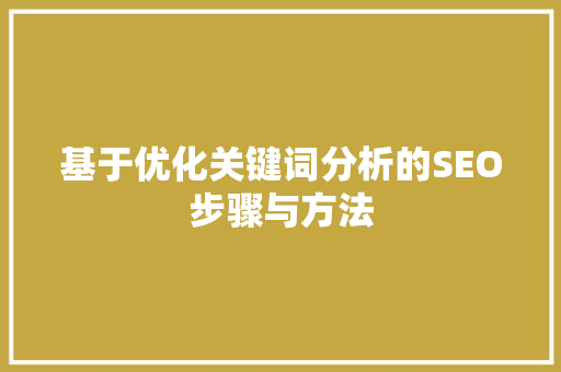 基于优化关键词分析的SEO步骤与方法
