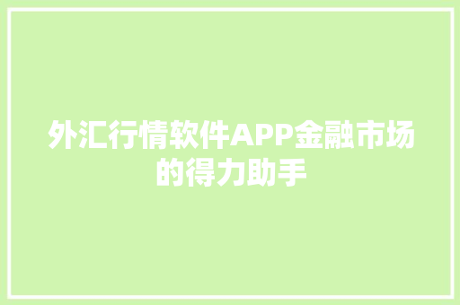外汇行情软件APP金融市场的得力助手