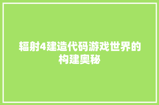 辐射4建造代码游戏世界的构建奥秘