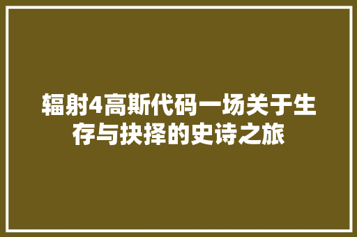辐射4高斯代码一场关于生存与抉择的史诗之旅