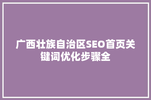广西壮族自治区SEO首页关键词优化步骤全