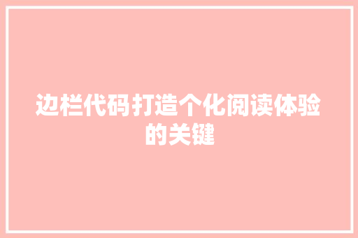 边栏代码打造个化阅读体验的关键
