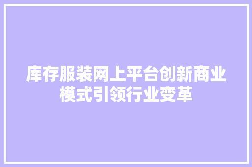 库存服装网上平台创新商业模式引领行业变革  第1张