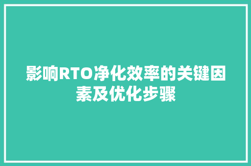 影响RTO净化效率的关键因素及优化步骤