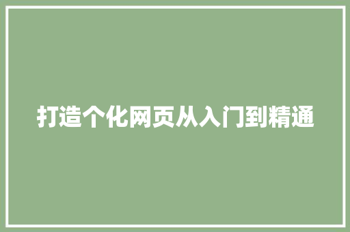 打造个化网页从入门到精通