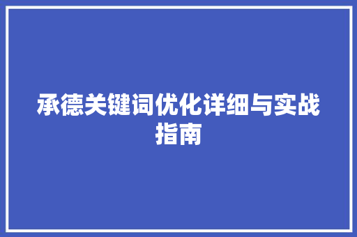 承德关键词优化详细与实战指南