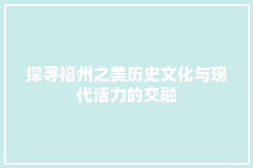 探寻福州之美历史文化与现代活力的交融