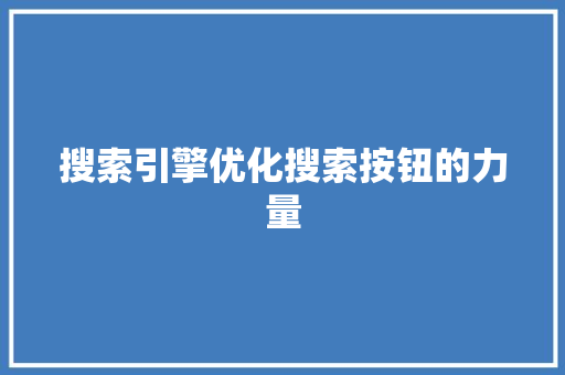 搜索引擎优化搜索按钮的力量