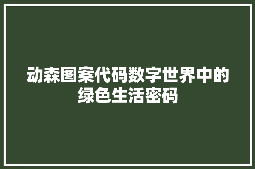 动森图案代码数字世界中的绿色生活密码