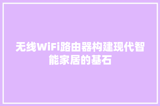 无线WiFi路由器构建现代智能家居的基石