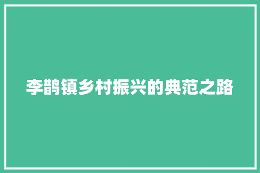 李鹊镇乡村振兴的典范之路