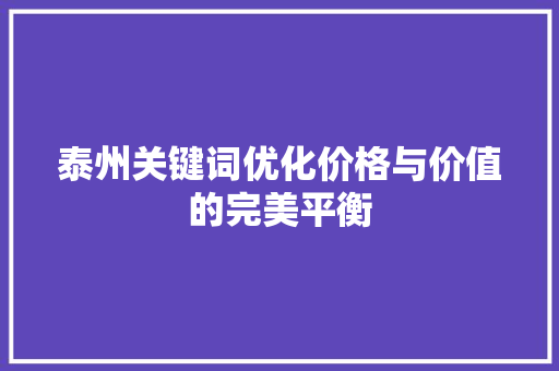 泰州关键词优化价格与价值的完美平衡