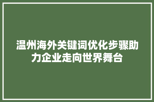 温州海外关键词优化步骤助力企业走向世界舞台