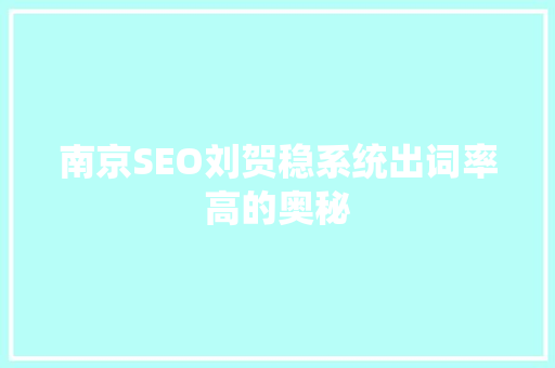 南京SEO刘贺稳系统出词率高的奥秘