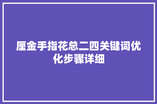 厘金手指花总二四关键词优化步骤详细