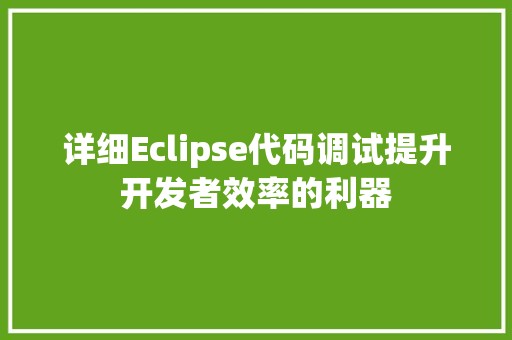 详细Eclipse代码调试提升开发者效率的利器