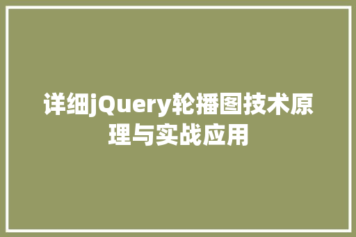 详细jQuery轮播图技术原理与实战应用