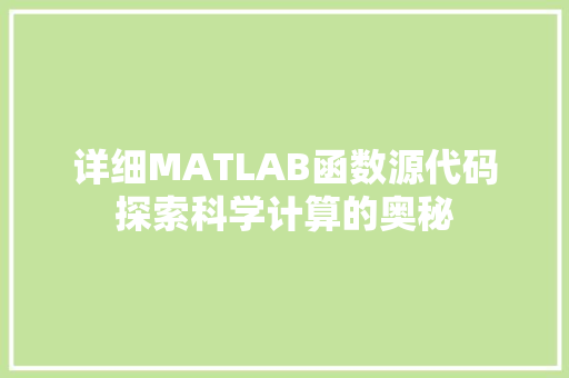详细MATLAB函数源代码探索科学计算的奥秘