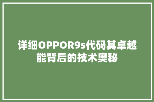 详细OPPOR9s代码其卓越能背后的技术奥秘