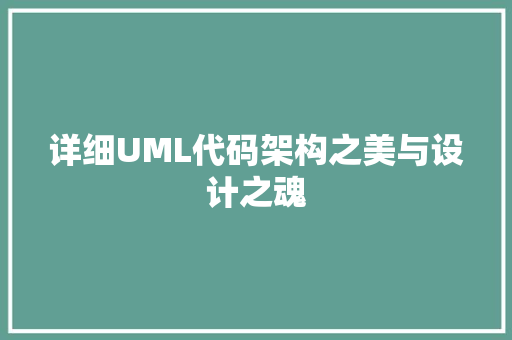 详细UML代码架构之美与设计之魂