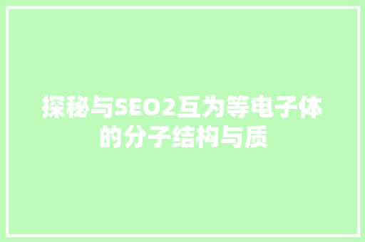 探秘与SEO2互为等电子体的分子结构与质