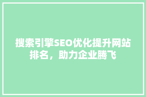 搜索引擎SEO优化提升网站排名，助力企业腾飞